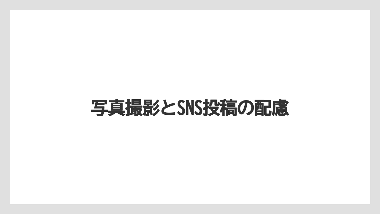 【リゾート】【宿泊】【旅】写真撮影とSNS投稿の配慮