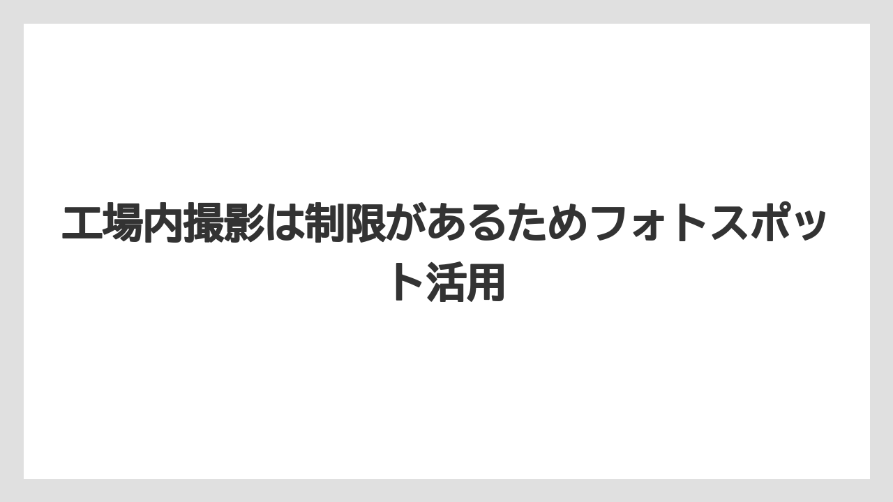 【リゾート】【宿泊】【旅】工場内撮影は制限があるためフォトスポット活用