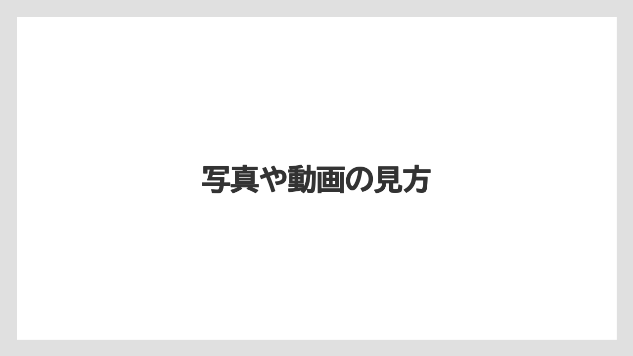 【リゾート】【宿泊】【旅】写真や動画の見方