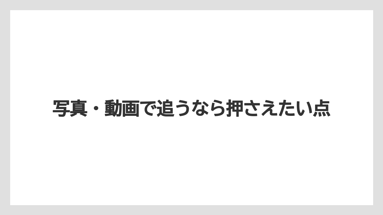 【リゾート】【国内旅行】【宿泊】【旅】写真・動画で追うなら押さえたい点