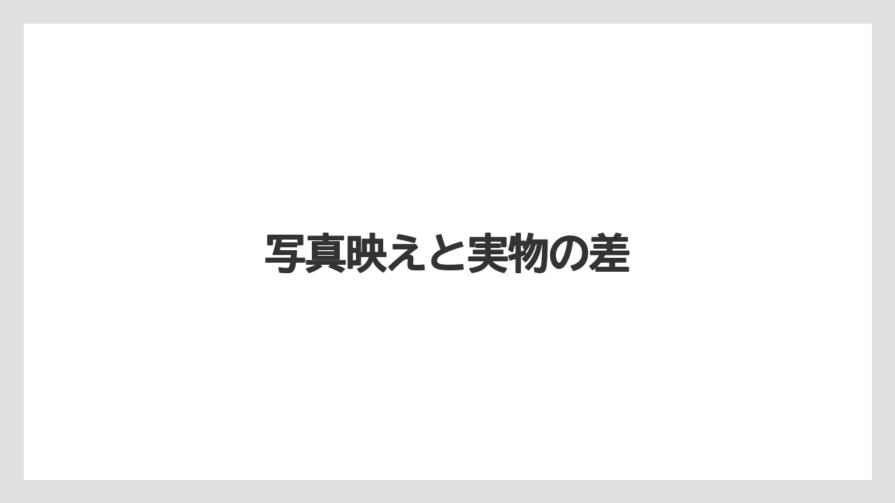 【リゾート】【国内旅行】【宿泊】【旅】写真映えと実物の差