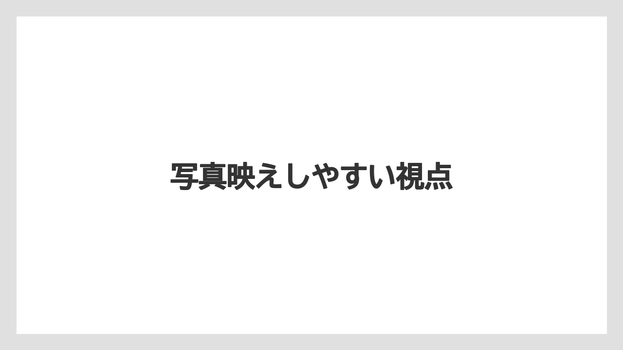 【リゾート】【宿泊】【旅】写真映えしやすい視点