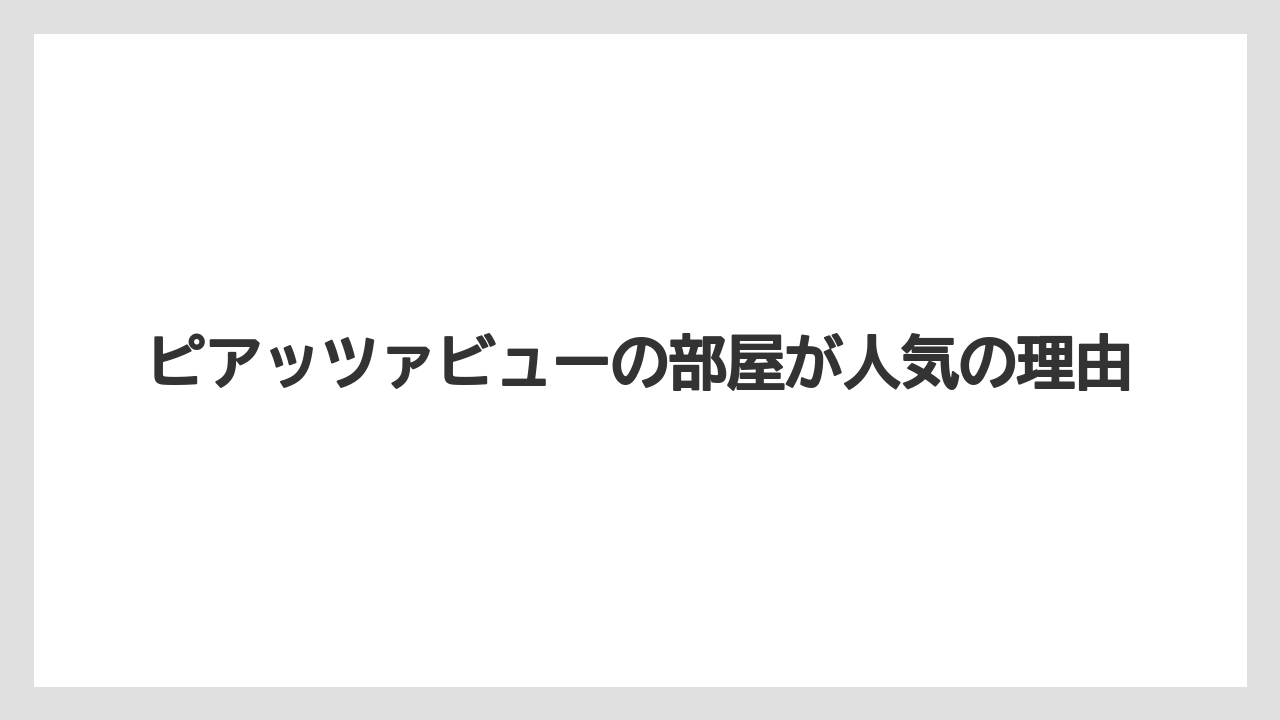【ミラコスタ】【リゾート】【宿泊】ピアッツァビューの部屋が人気の理由