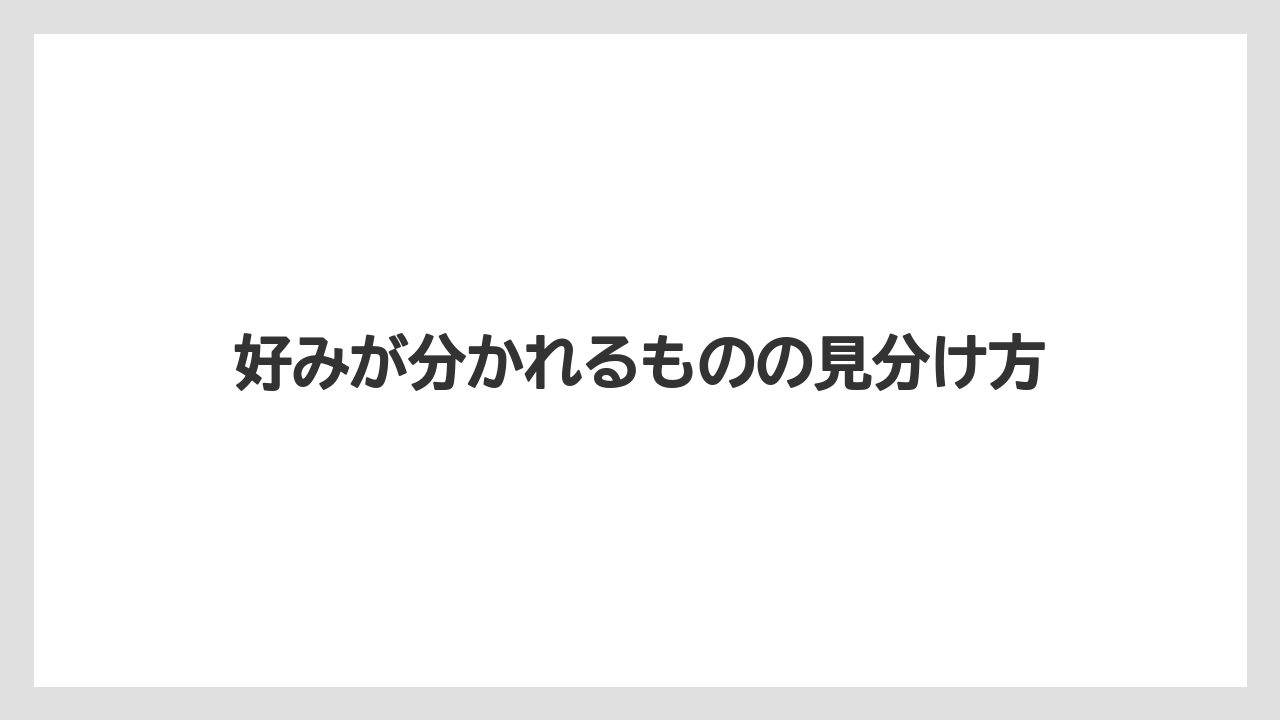 【リゾート】【宿泊】【旅】好みが分かれるものの見分け方