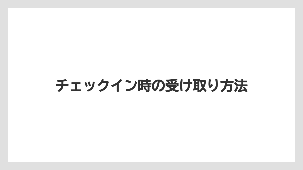 【リゾート】【宿泊】【旅】チェックイン時の受け取り方法