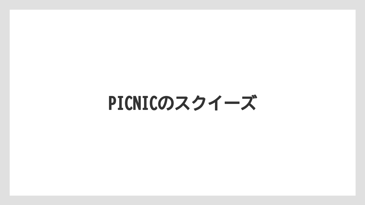 【お土産】【宿】【宿泊】【旅】PICNICのスクイーズ