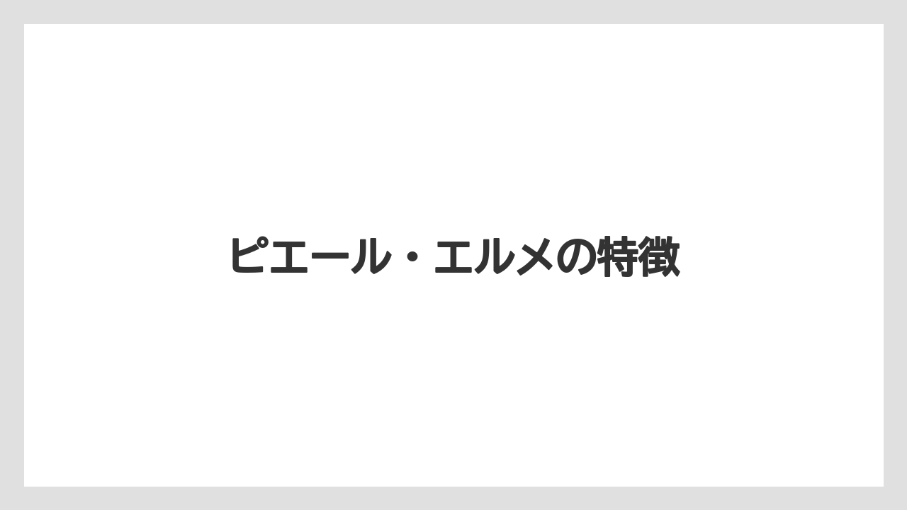 【お土産】【宿泊】【旅】ピエール・エルメの特徴