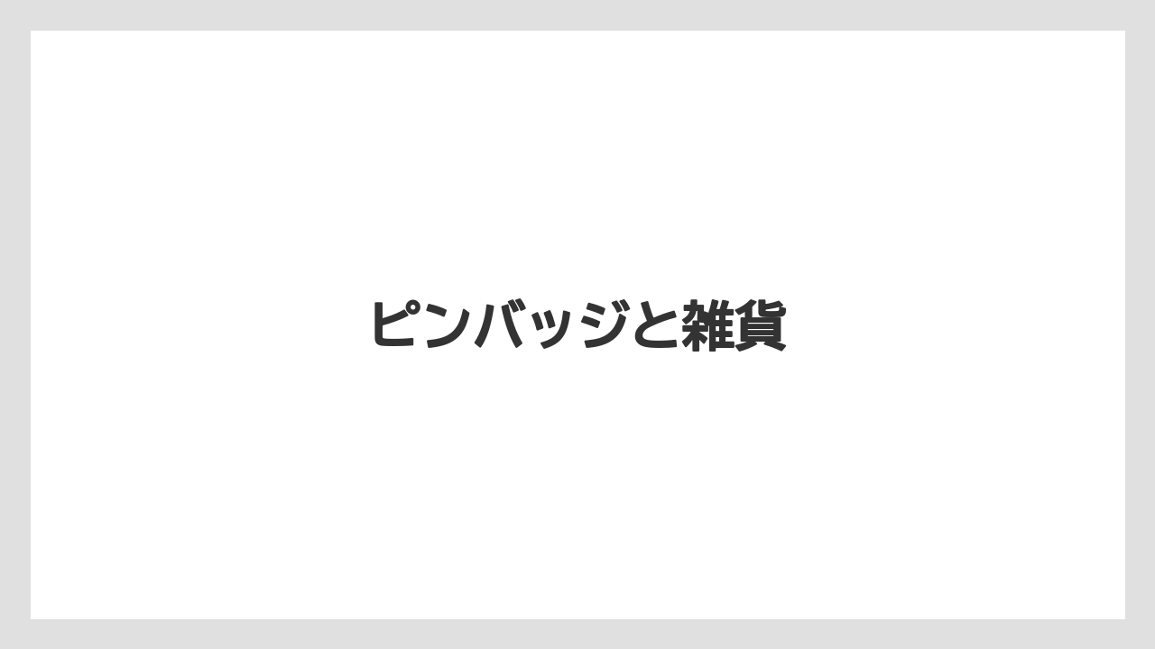 【お土産】【宿泊】【旅】ピンバッジと雑貨