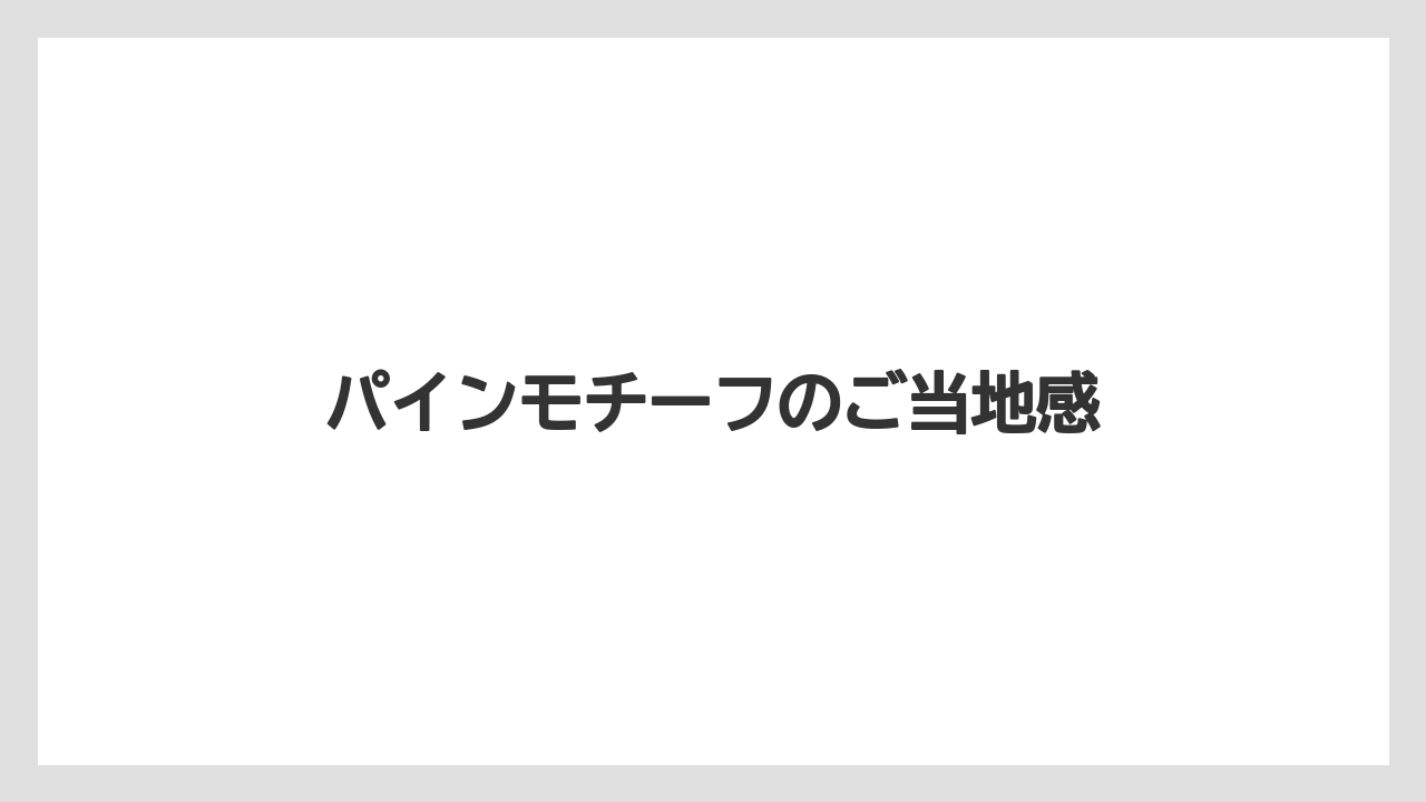 【リゾート】【宿泊】【旅】パインモチーフのご当地感