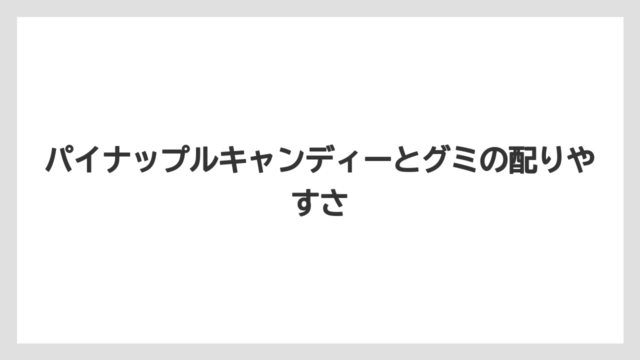 【リゾート】【宿泊】【旅】パイナップルキャンディーとグミの配りやすさ