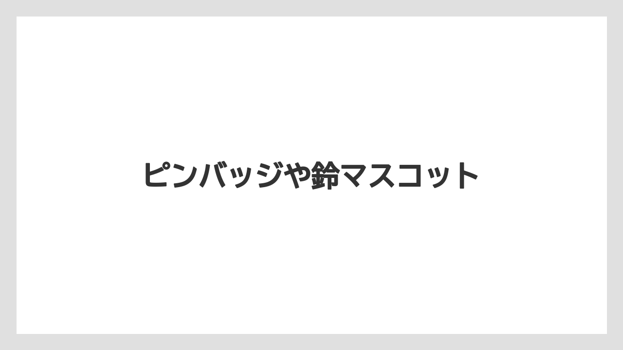 【お土産】【リゾート】【宿泊】【手土産】【旅】ピンバッジや鈴マスコット