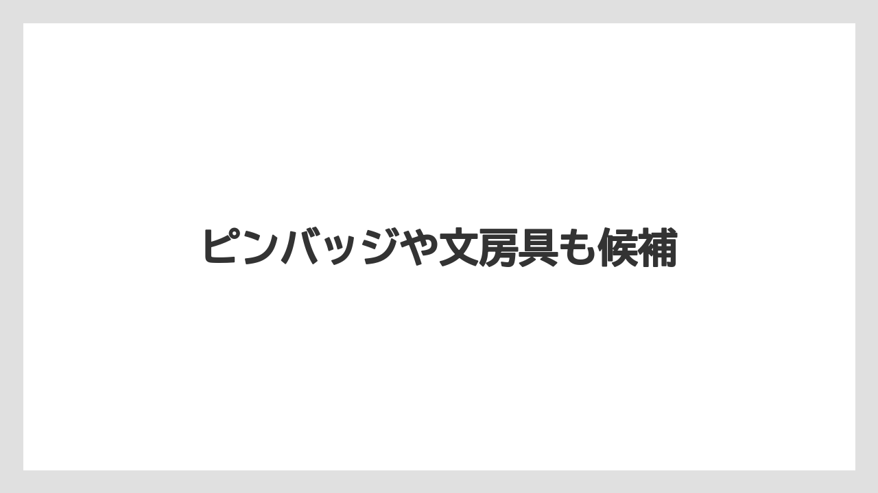 【お土産】【宿泊】【旅】ピンバッジや文房具も候補