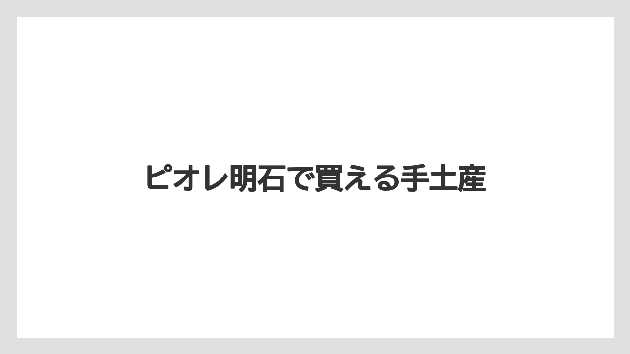 【お土産】【ご当地】【名産】【手土産】【銘菓】ピオレ明石で買える手土産