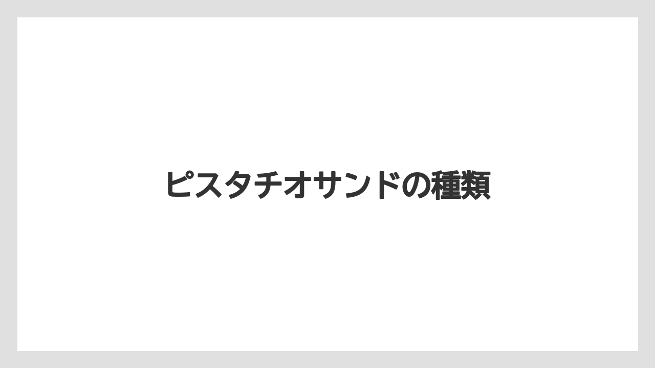【お土産】【宿泊】【手土産】【旅】ピスタチオサンドの種類