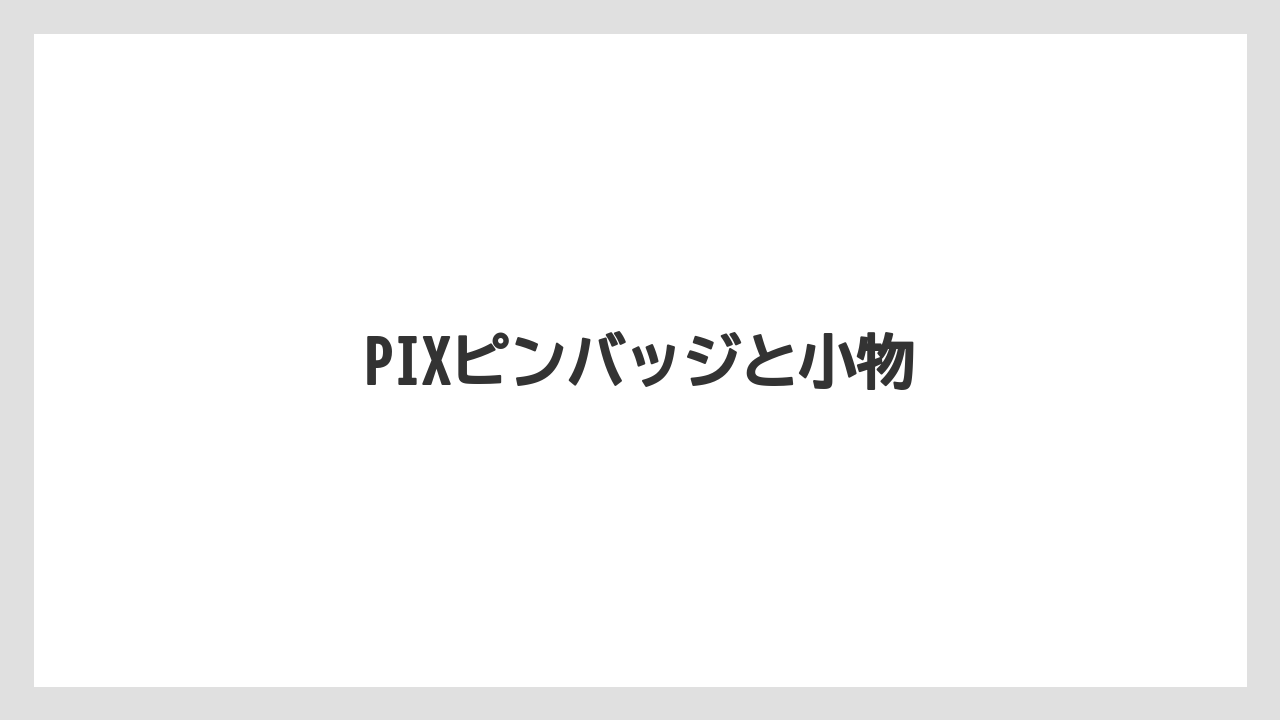【お土産】【宿泊】【手土産】PIXピンバッジと小物