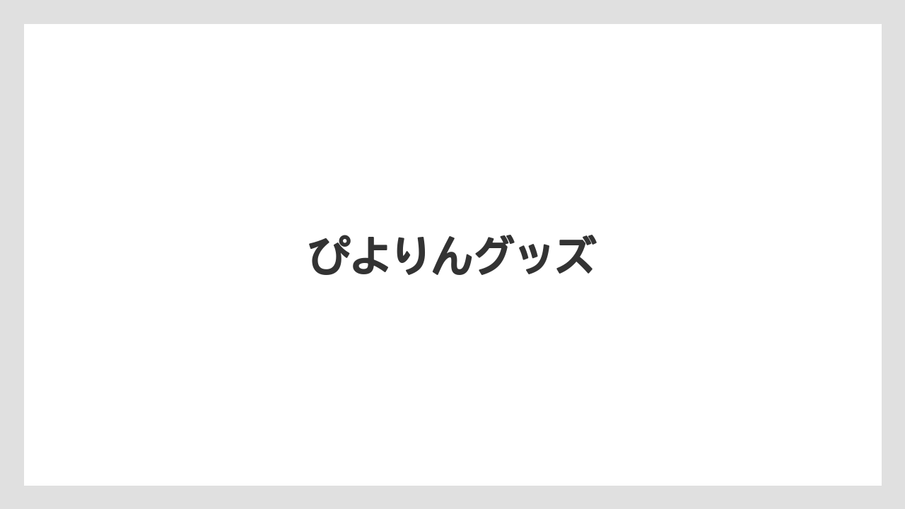 【お土産】【ご当地】【宿泊】【旅】ぴよりんグッズ