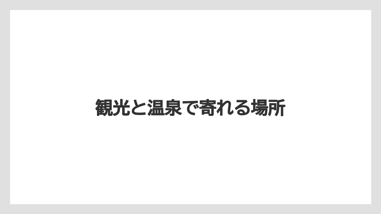 【リゾート】【宿泊】【旅】【星野リゾート】観光と温泉で寄れる場所