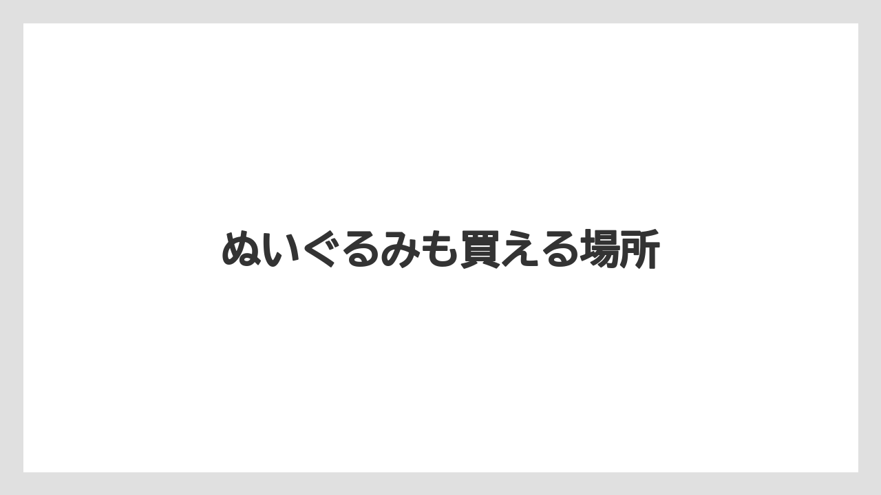 【お土産】【宿泊】【手土産】ぬいぐるみも買える場所