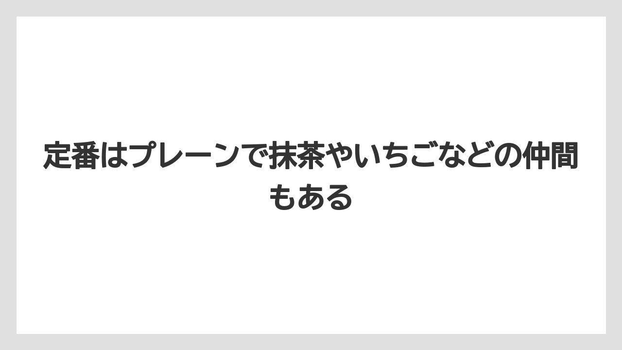 【リゾート】【宿泊】【旅】定番はプレーンで抹茶やいちごなどの仲間もある