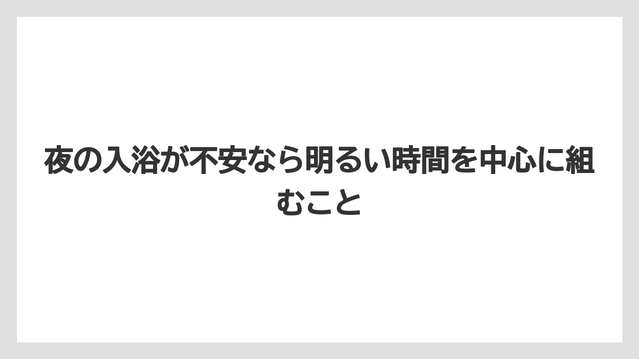 【リゾート】【国内旅行】【宿泊】【旅】夜の入浴が不安なら明るい時間を中心に組むこと