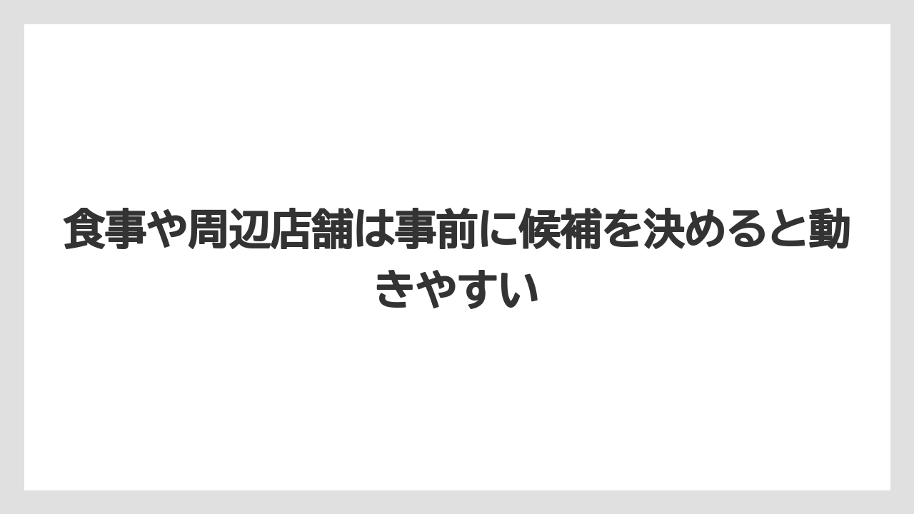 【リゾート】【宿泊】【楽天トラベル】食事や周辺店舗は事前に候補を決めると動きやすい