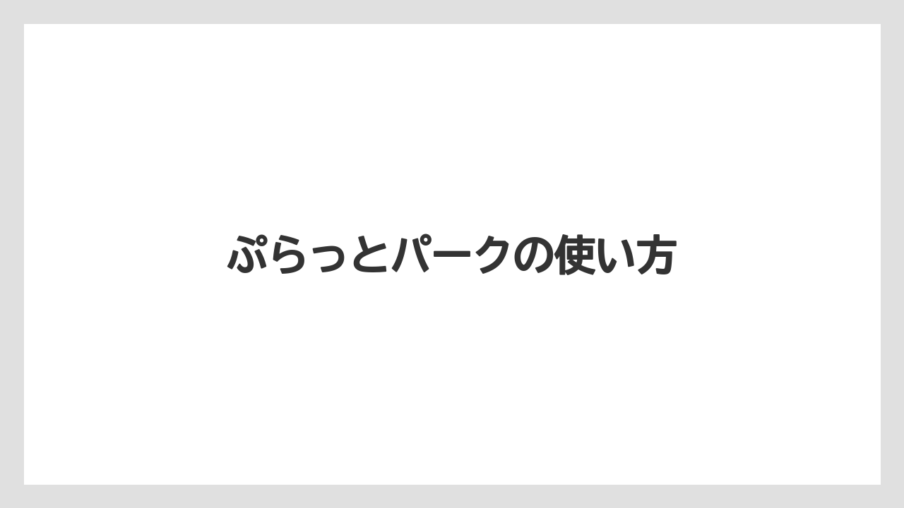 【お土産】【ご当地】【宿泊】【手土産】【旅】ぷらっとパークの使い方