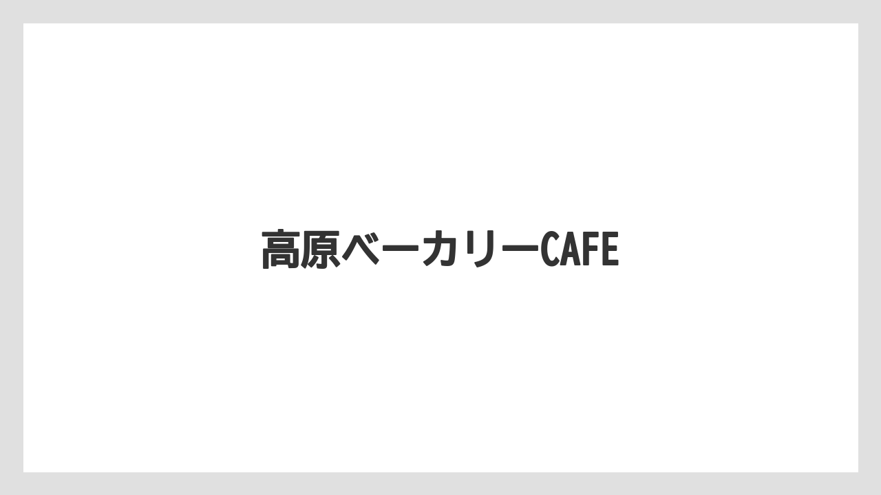 【お土産】【宿泊】【手土産】【旅】【銘菓】高原ベーカリーCAFE