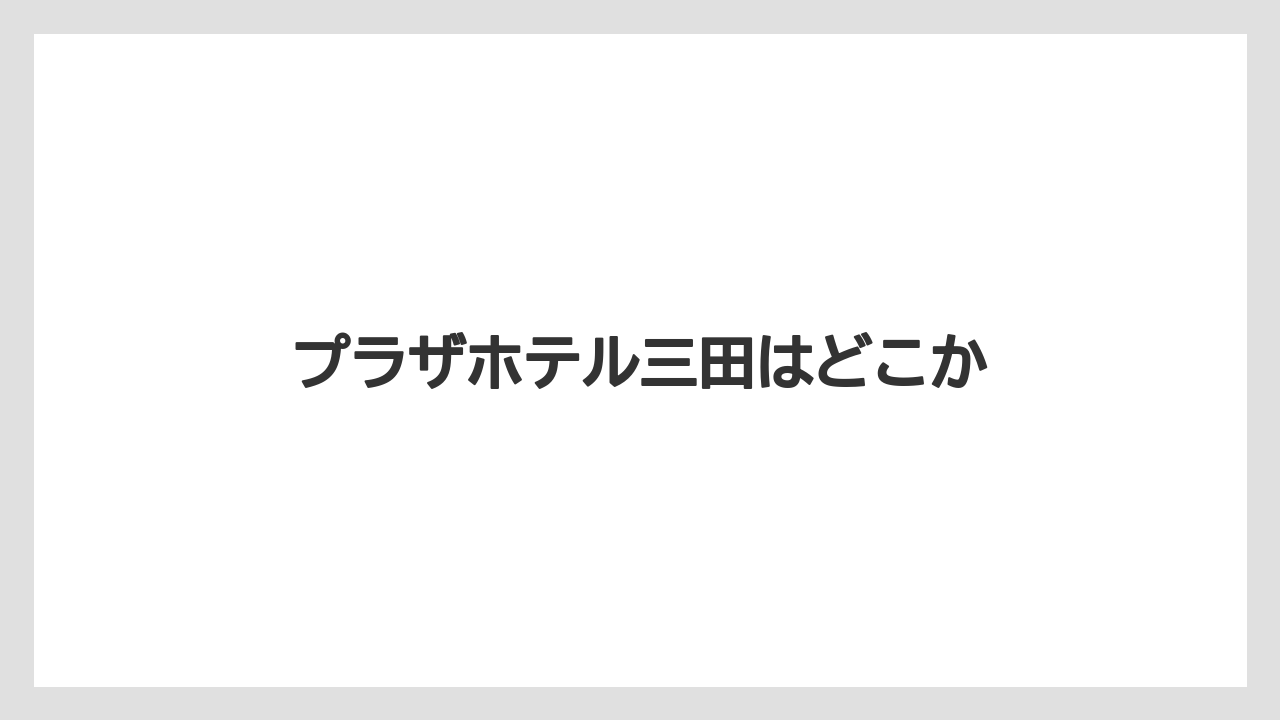 【リゾート】【宿泊】【旅】【楽天トラベル】プラザホテル三田はどこか