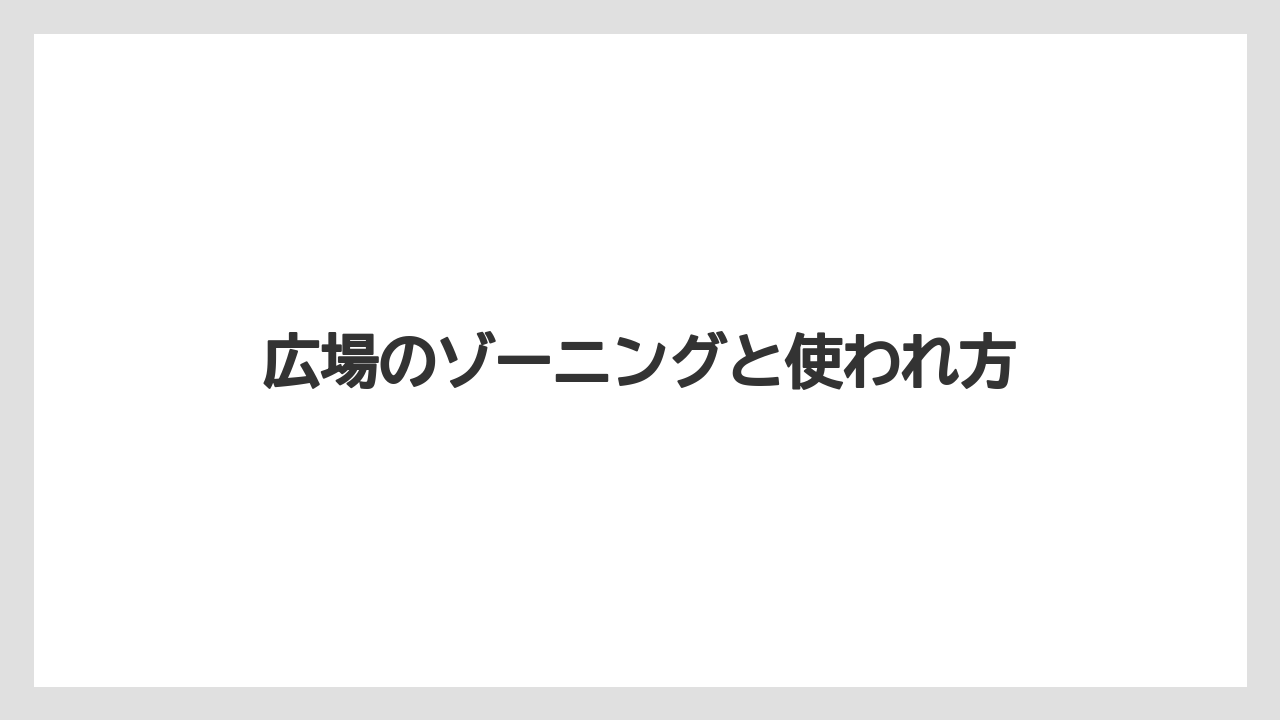 【リゾート】【宿泊】【旅】広場のゾーニングと使われ方