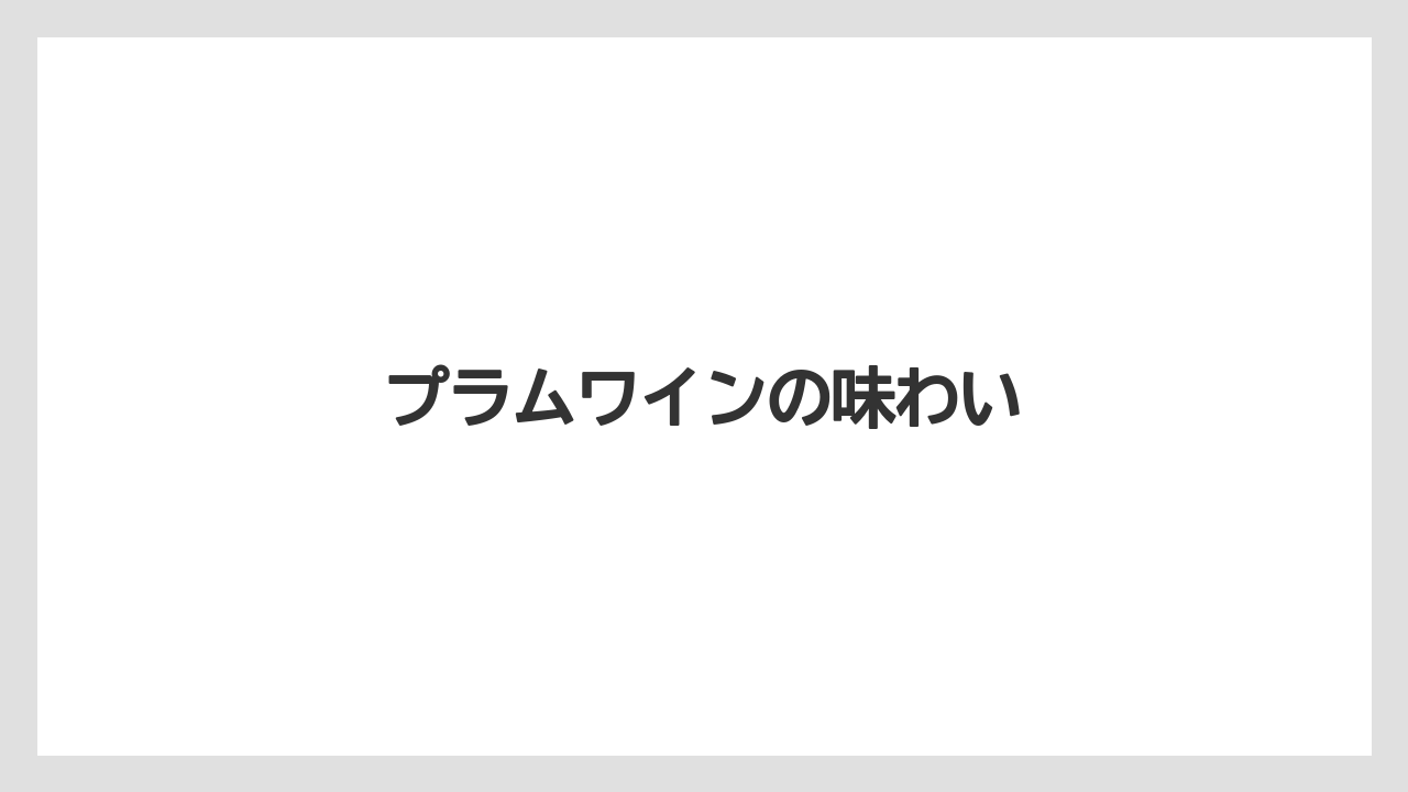 【お土産】【宿泊】【旅】プラムワインの味わい