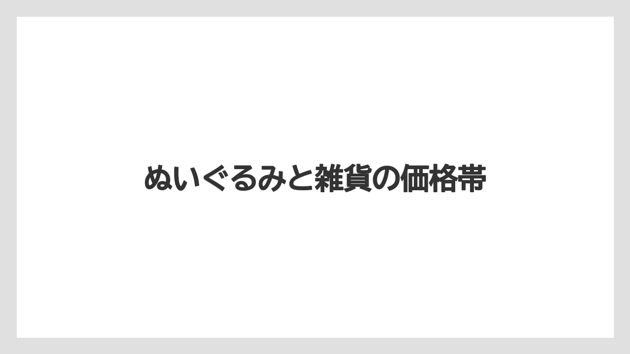 【リゾート】【宿泊】【旅】ぬいぐるみと雑貨の価格帯