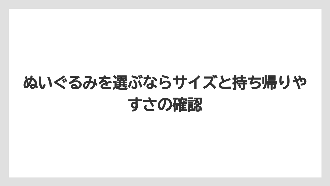 【リゾート】【宿泊】【旅】ぬいぐるみを選ぶならサイズと持ち帰りやすさの確認