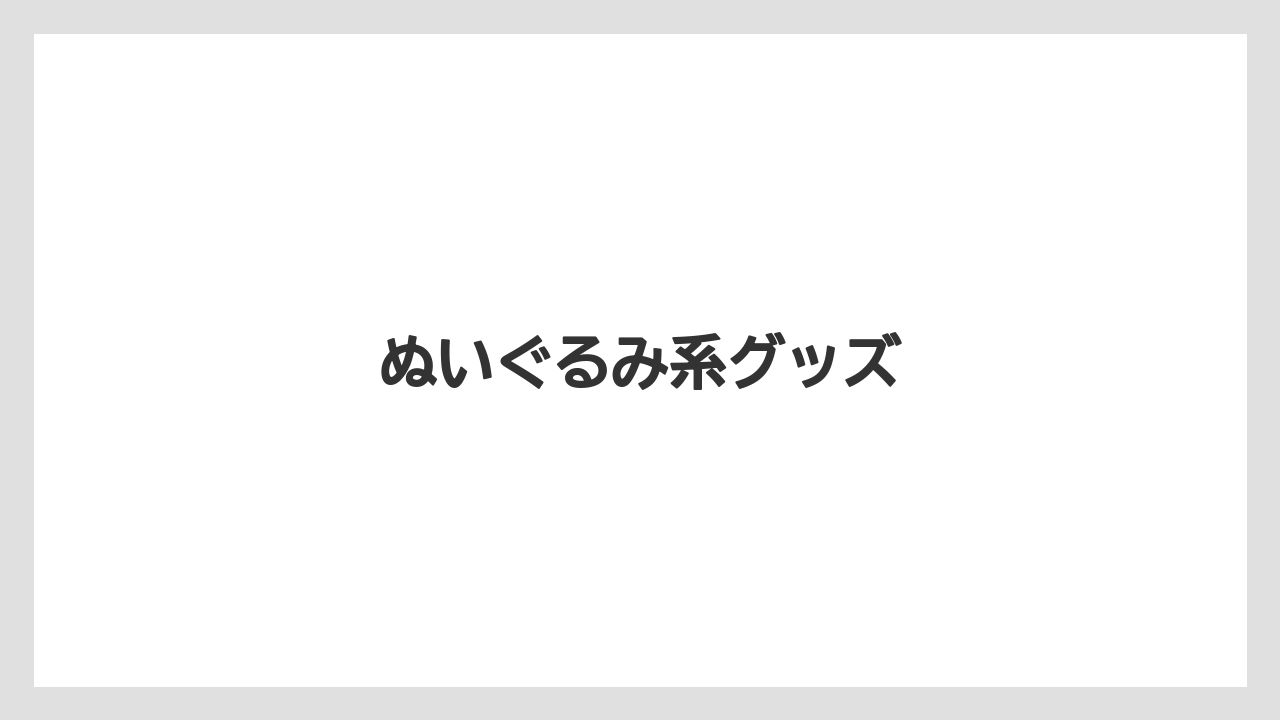 【お土産】【宿泊】【手土産】【旅】ぬいぐるみ系グッズ