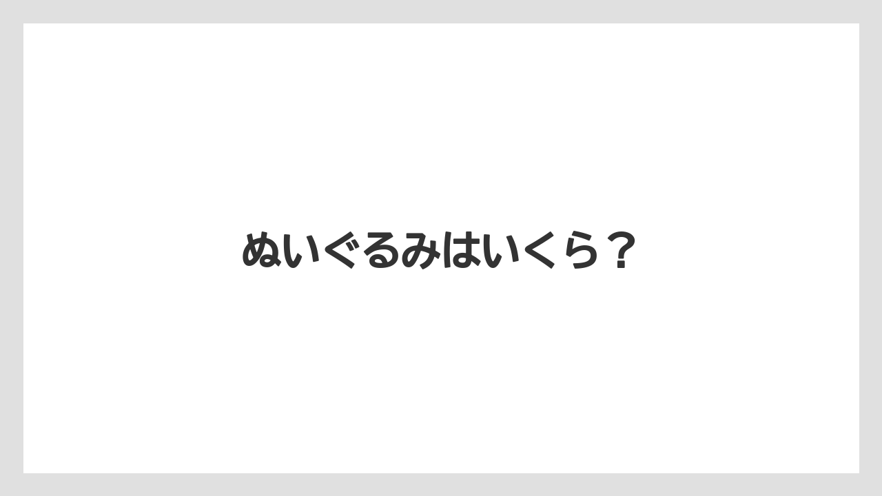 【お土産】【宿泊】【旅】ぬいぐるみはいくら？