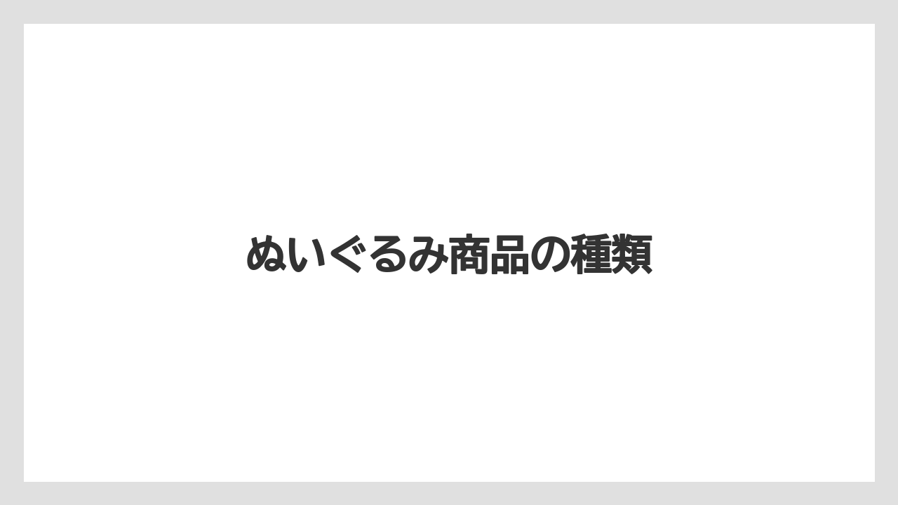 【お土産】【宿泊】【旅】ぬいぐるみ商品の種類