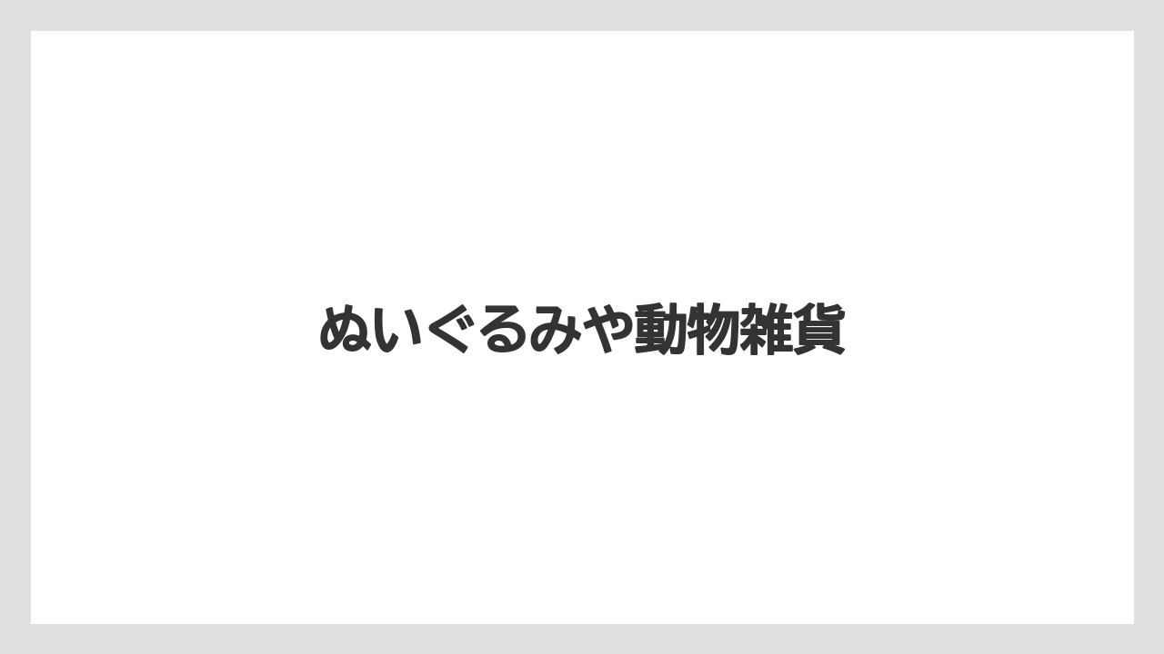 【お土産】【宿泊】【旅】ぬいぐるみや動物雑貨