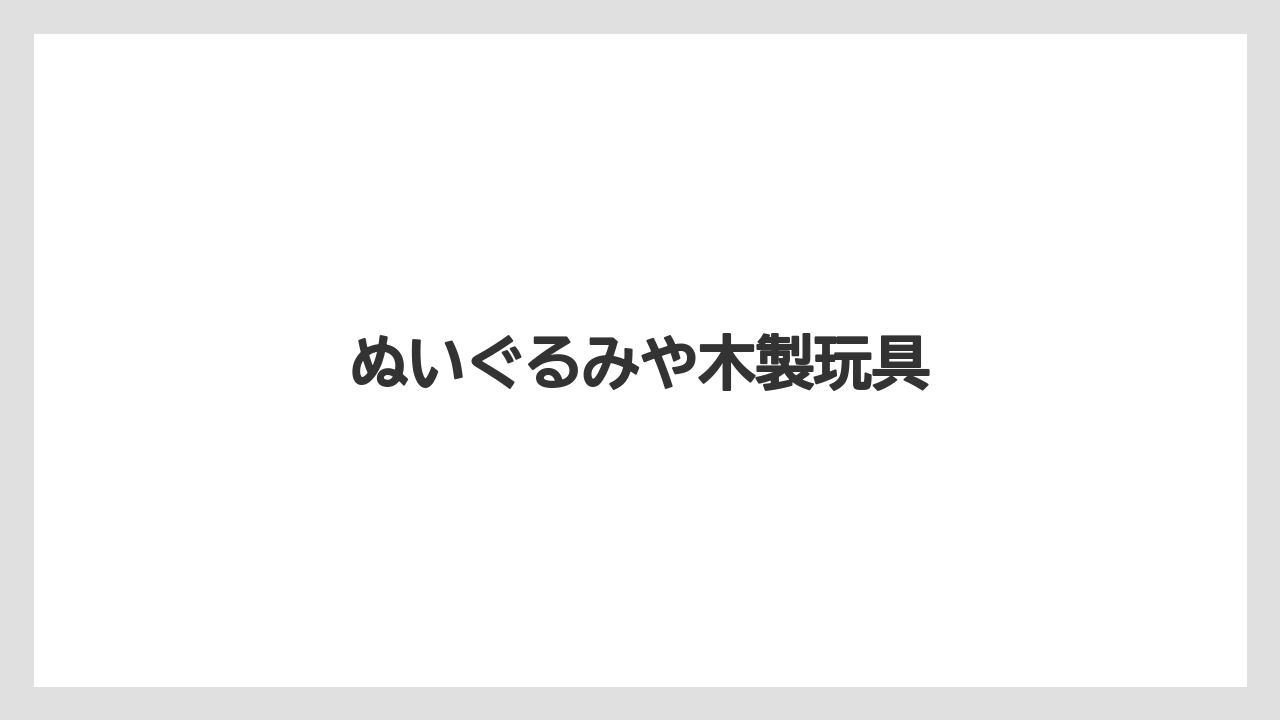【お土産】【ご当地】【リゾート】【宿泊】【旅】ぬいぐるみや木製玩具