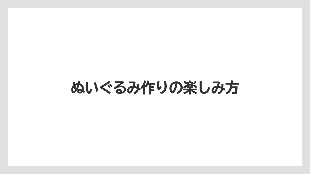 【お土産】【宿泊】【旅】ぬいぐるみ作りの楽しみ方
