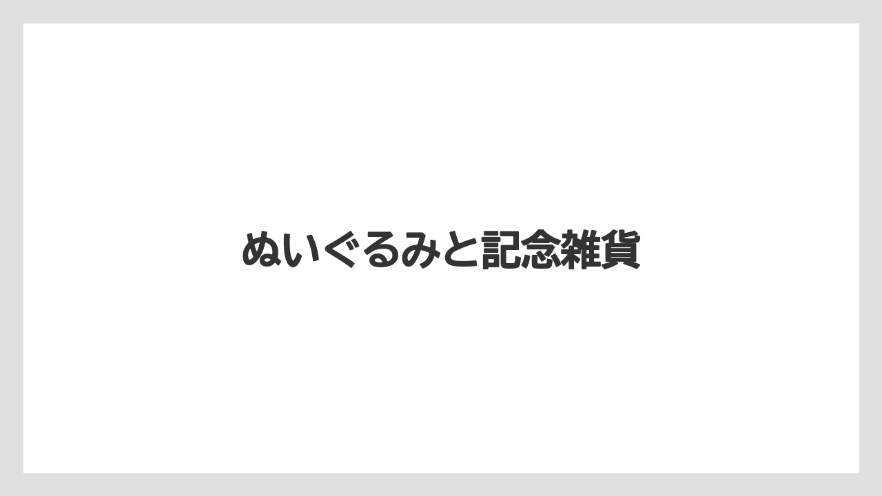 【お土産】【リゾート】【宿泊】【旅】ぬいぐるみと記念雑貨