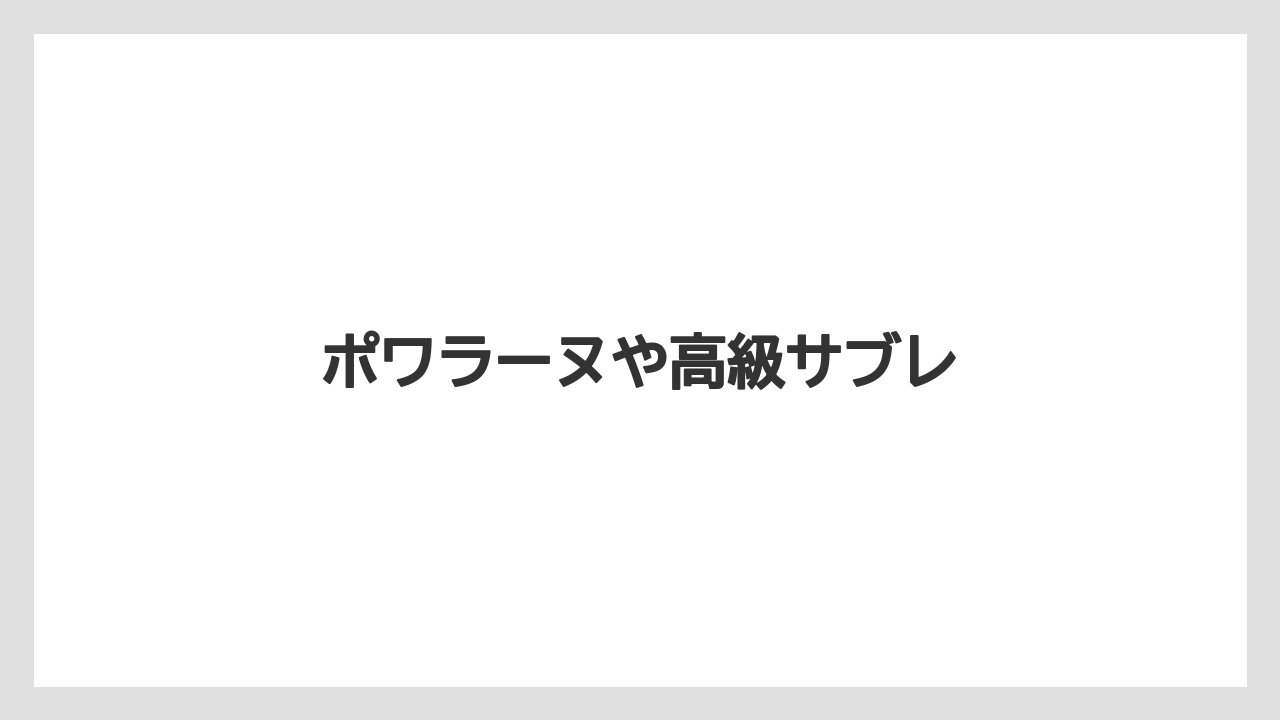 【お土産】【宿泊】【旅】ポワラーヌや高級サブレ