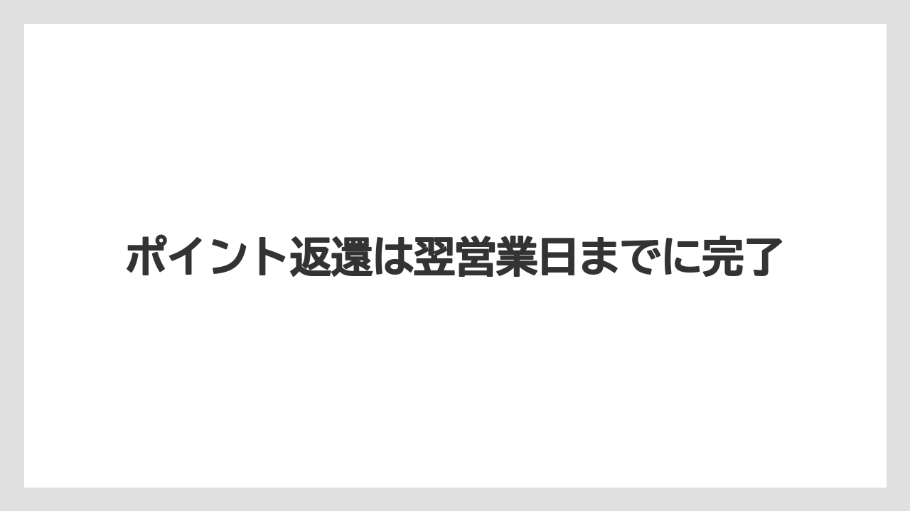 【リゾート】【宿泊】【楽天トラベル】ポイント返還は翌営業日までに完了