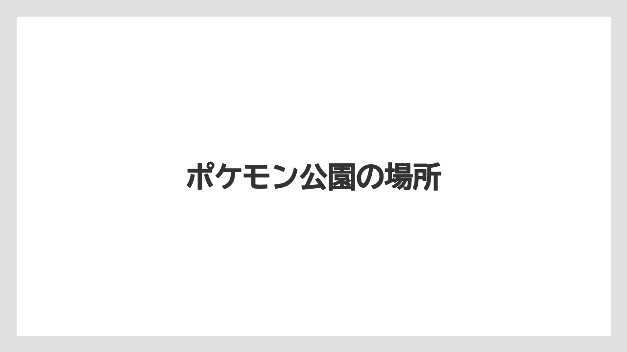 【お土産】【ご当地】【宿泊】【旅】【特産】ポケモン公園の場所