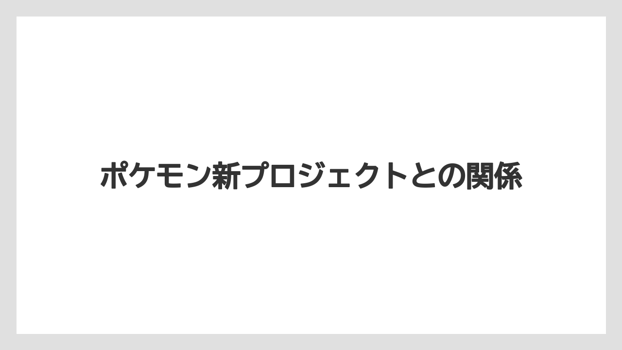 【リゾート】【宿泊】【旅】ポケモン新プロジェクトとの関係