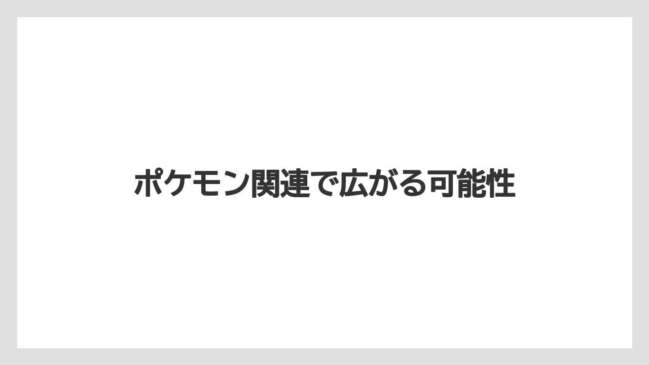 【リゾート】【宿泊】【旅】ポケモン関連で広がる可能性