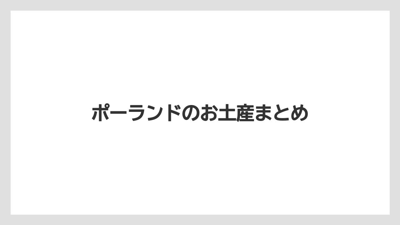 【お土産】【名産】【宿泊】【旅】【特産】ポーランドのお土産まとめ