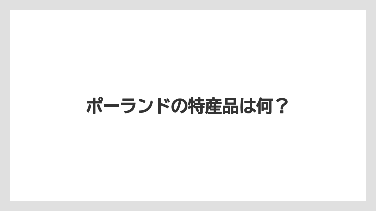 【お土産】【名産】【宿泊】【旅】【特産】ポーランドの特産品は何？