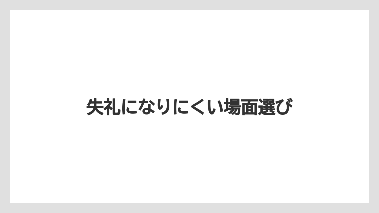 【お土産】【リゾート】【宿泊】【手土産】【旅】失礼になりにくい場面選び