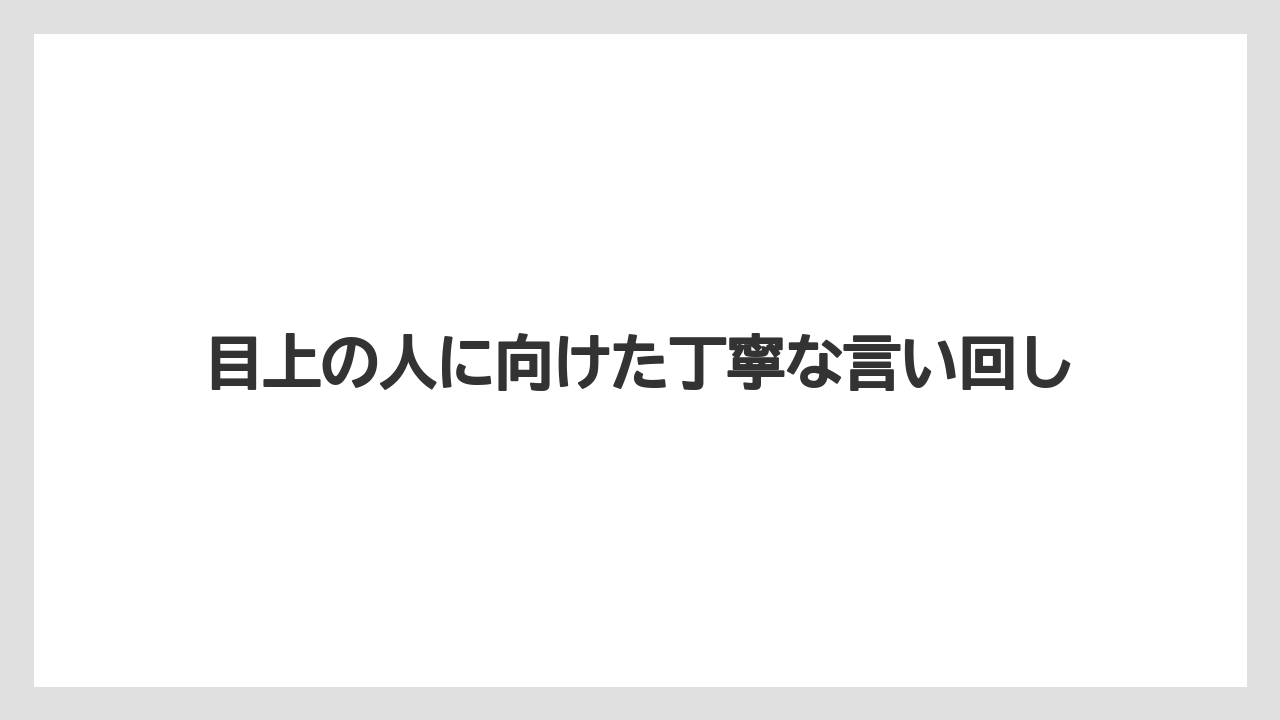 【リゾート】【宿泊】【旅】目上の人に向けた丁寧な言い回し