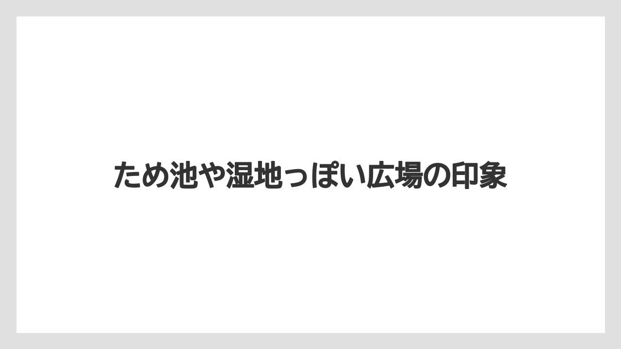 【リゾート】【宿泊】【旅】ため池や湿地っぽい広場の印象
