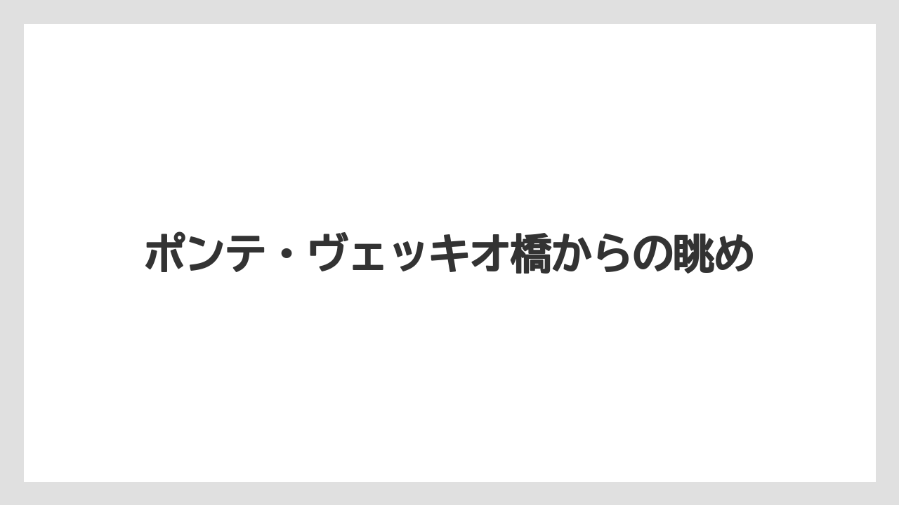 【ミラコスタ】【リゾート】【宿泊】ポンテ・ヴェッキオ橋からの眺め
